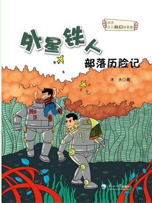 cover image of 外星铁人部落历险记